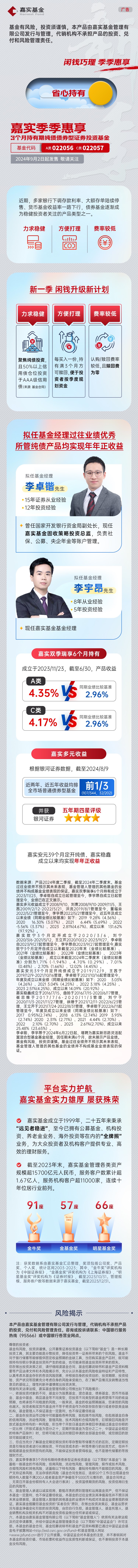 luoss_1724147591507_rc-upload-1724147478394-2_嘉實(shí)季季惠享3個(gè)月持有期純債基金AC-長圖.jpg